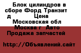 Блок цилиндров в сборе Форд Транзит 2.4д 1749284 › Цена ­ 96 000 - Московская обл., Москва г. Авто » Продажа запчастей   